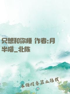 只想和你睡 作者:月半喵